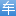 智能汽车维修管理软件_工单+库存+多店协同系统_车盈易｜免费试用